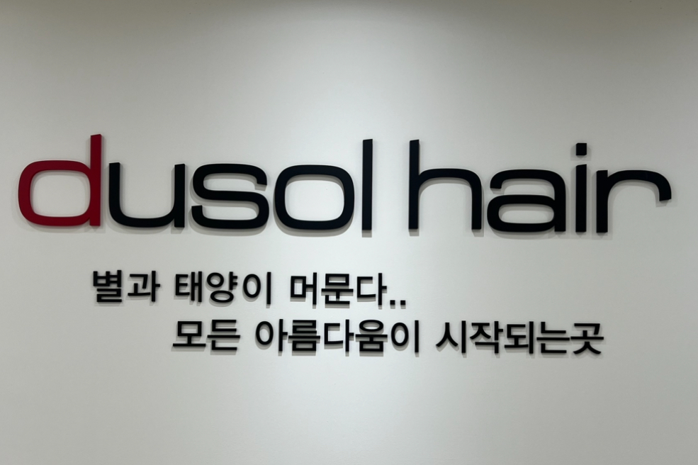 두쏠헤어 홈플러스 김해점