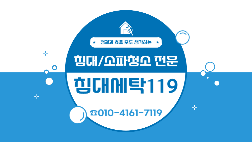 침대세탁119