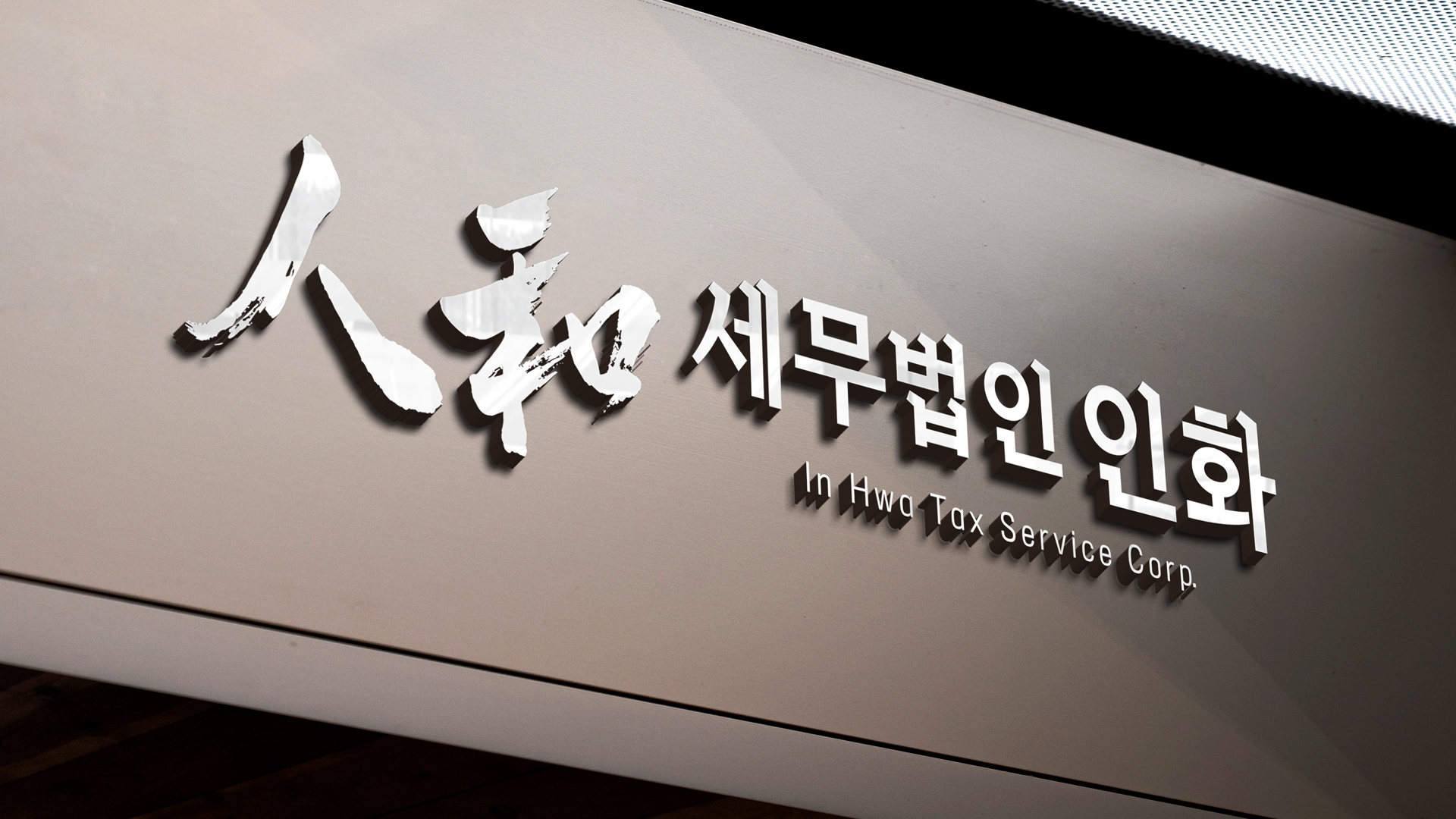 세무법인인화 아산본점