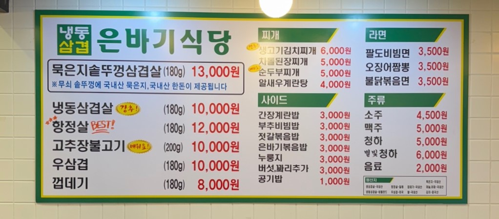 은바기식당 간석점