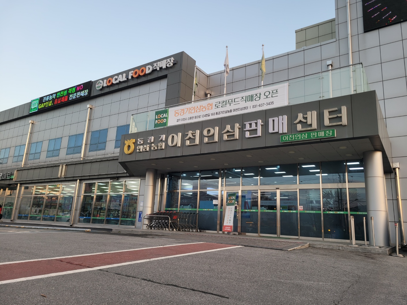 서울동경기인삼농협 이천인삼판매센터 로컬푸드직매장