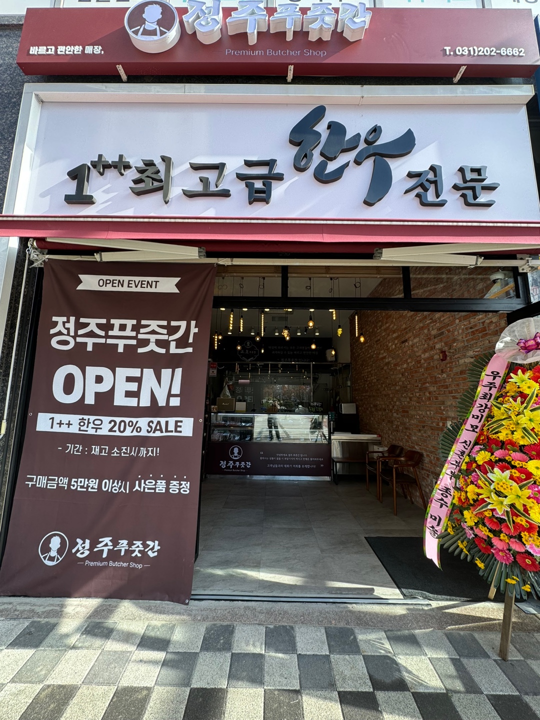정주푸줏간