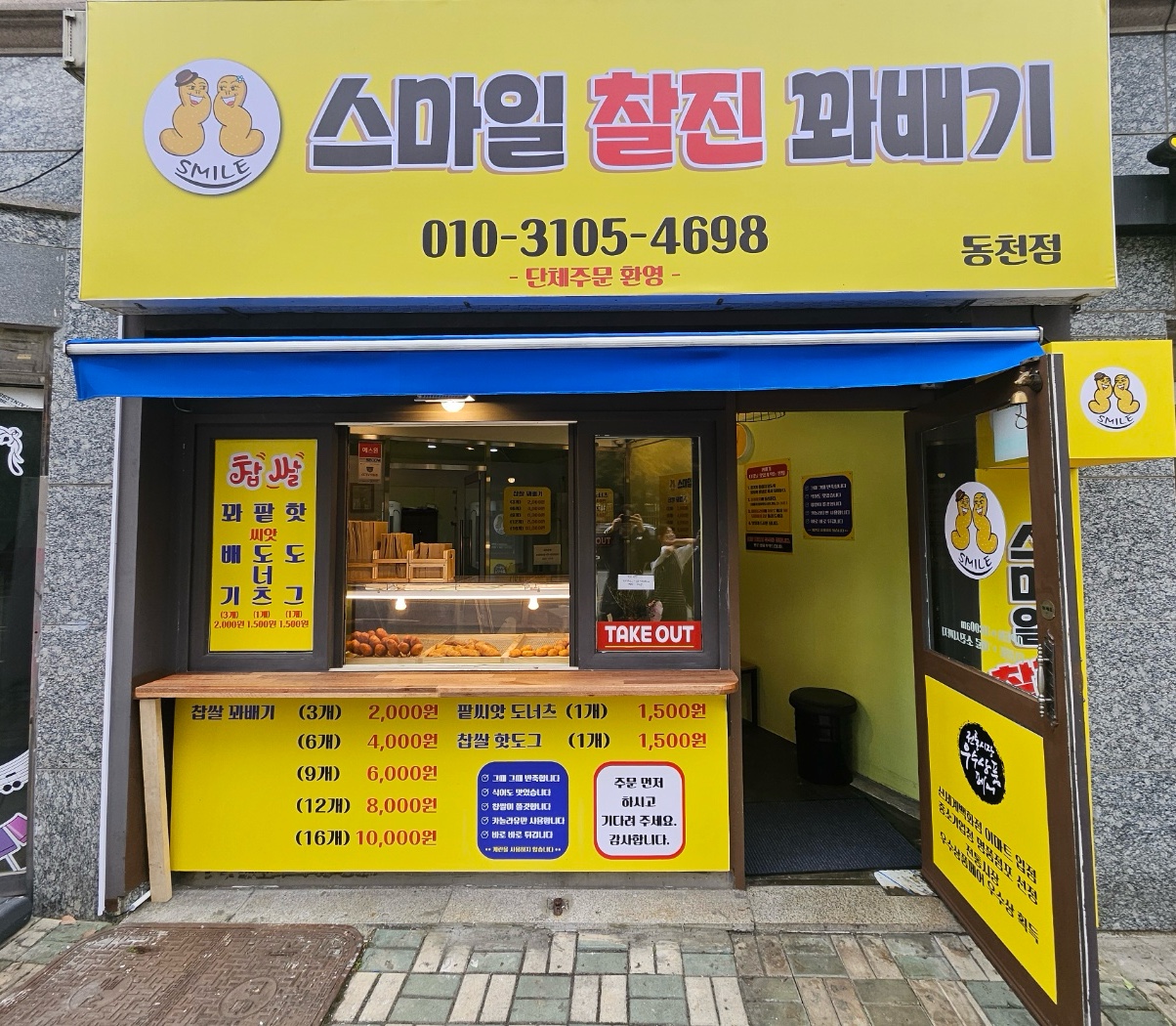 스마일찰진꽈배기 동천점