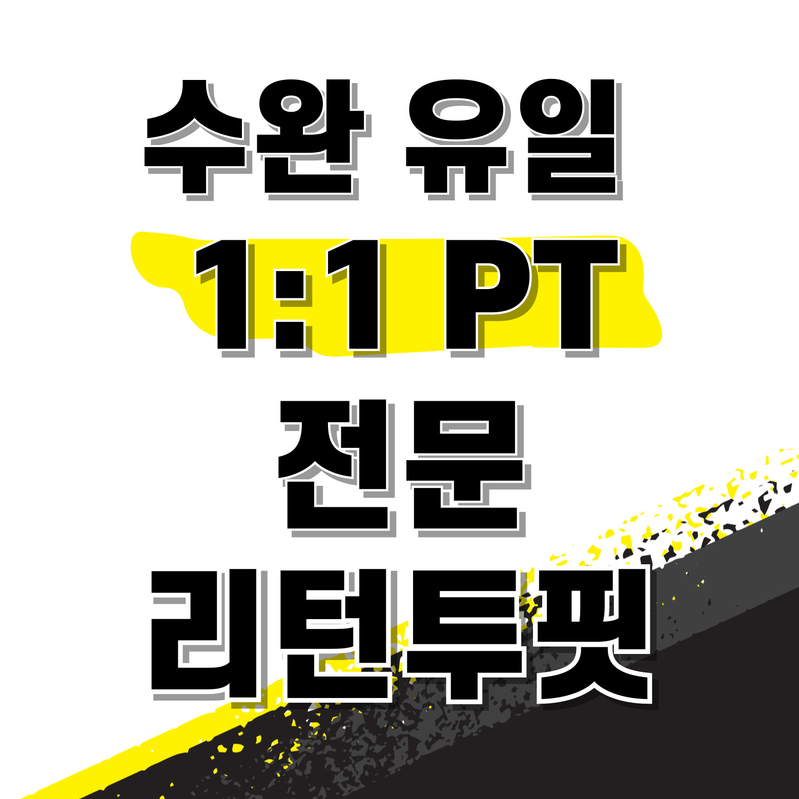 리턴투핏 PT 헬스 수완점