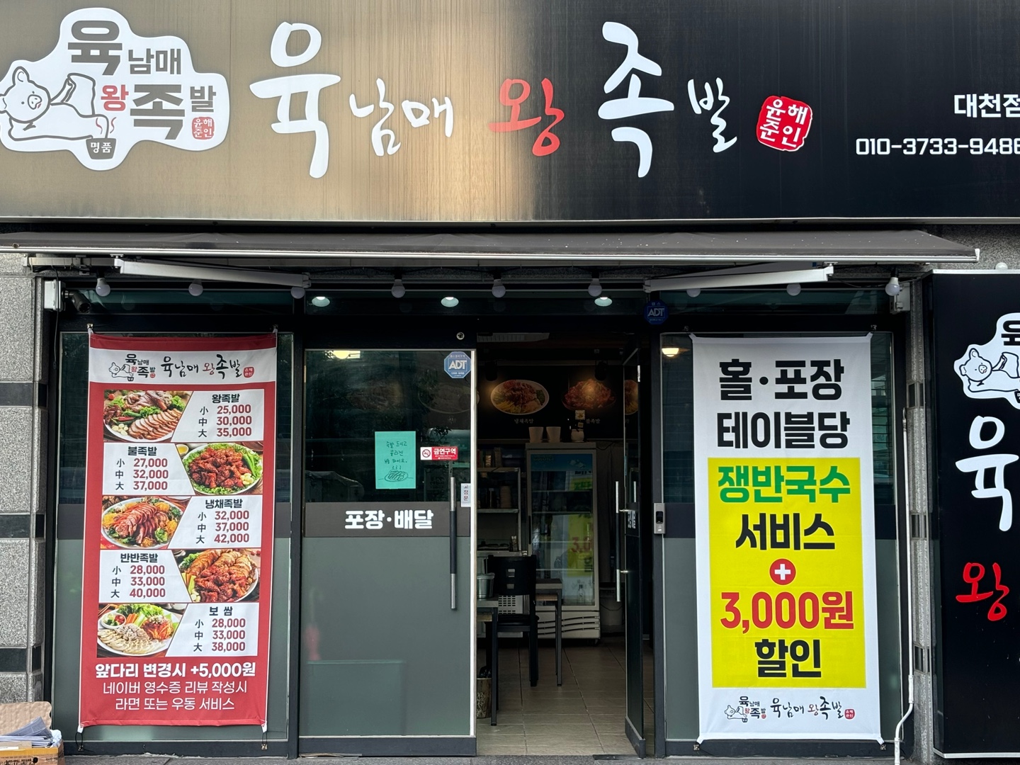 평화육남매왕족발