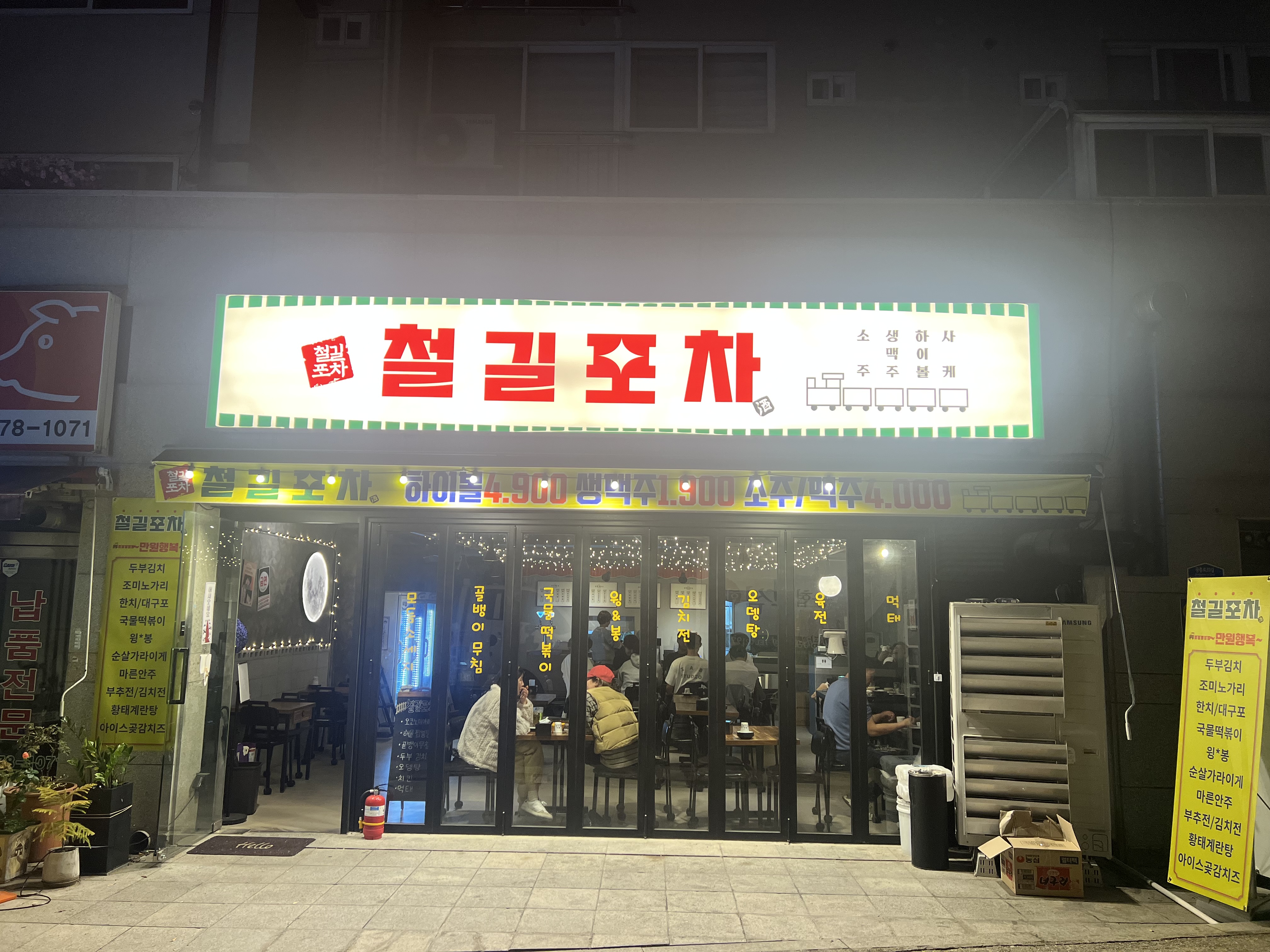철길포차