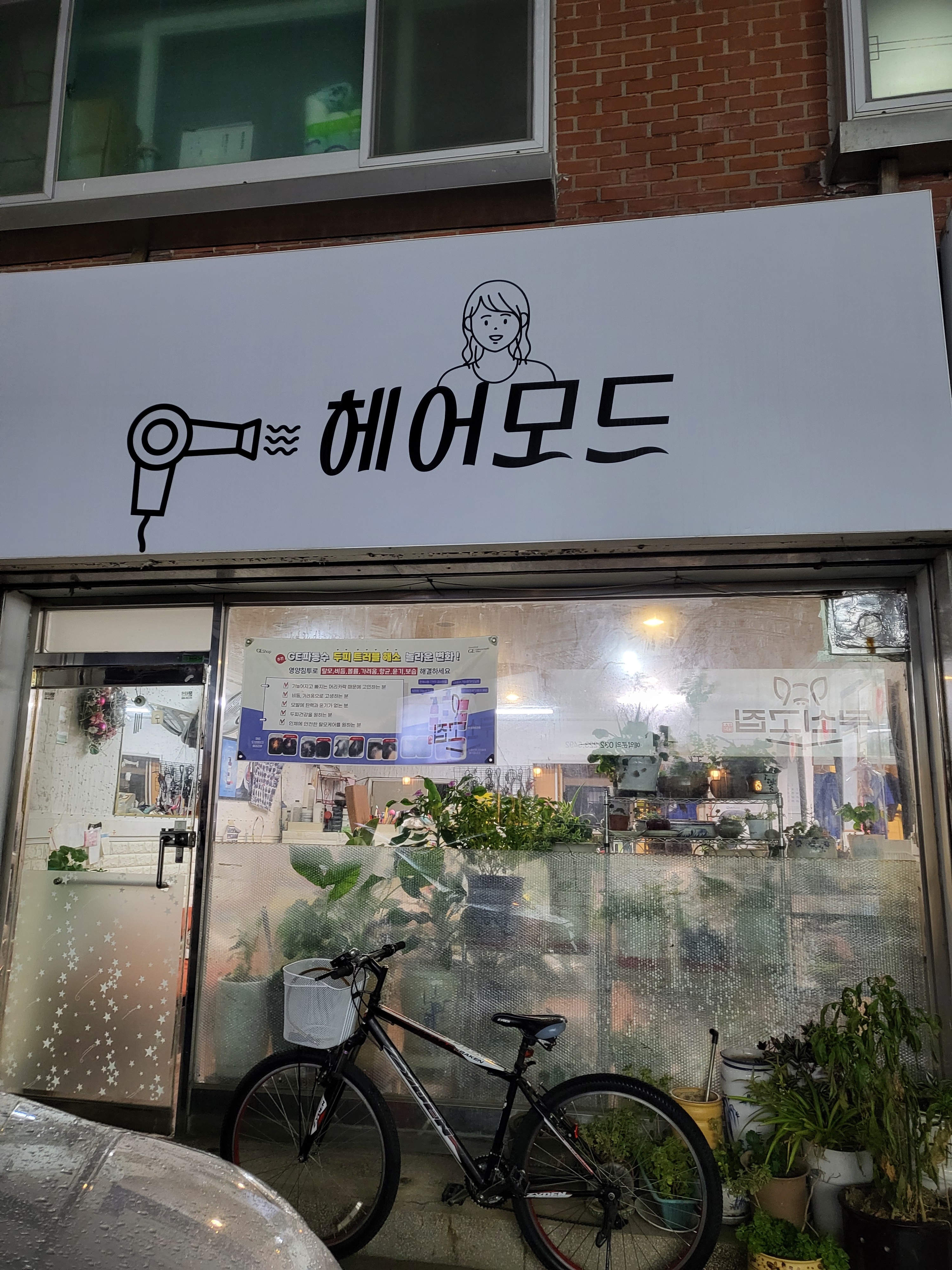 헤어모드