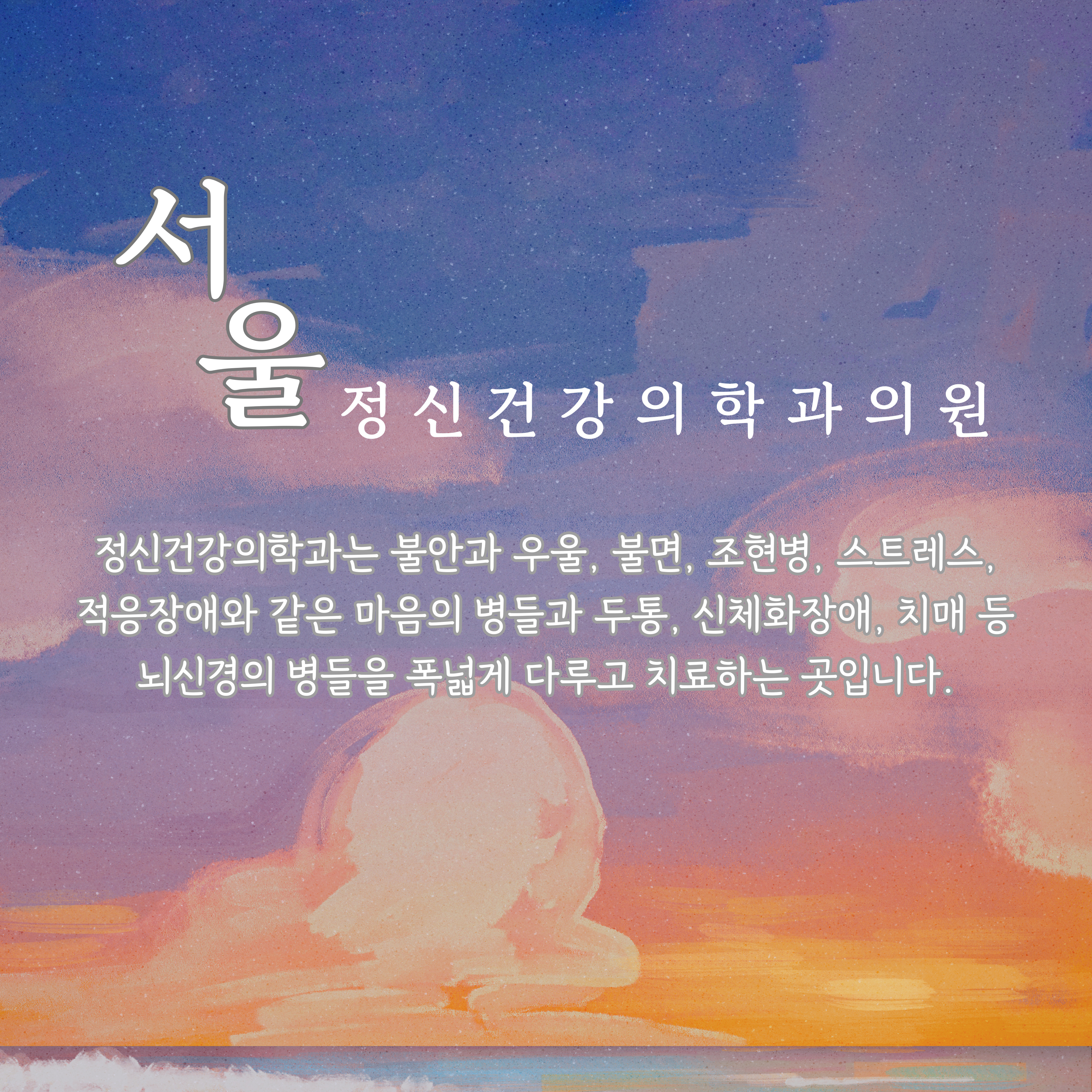 서울 정신건강의학과의원