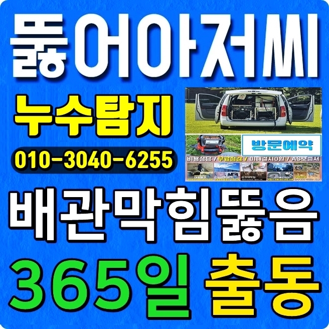 누수탐지뚫어아저씨하수구막힘변기뚫음세면대주방싱크대배관역류
