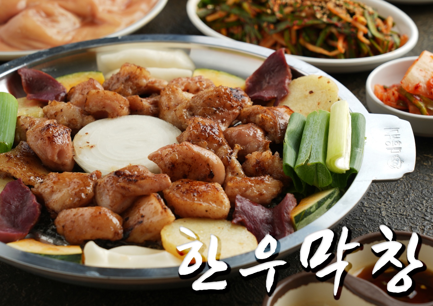 참나무골 한우곱창