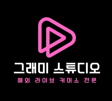 그래미스튜디오