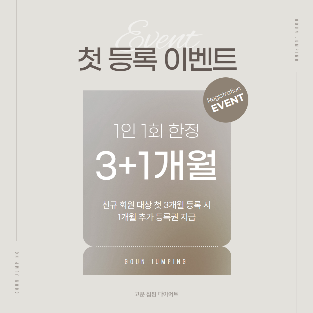 고운점핑다이어트