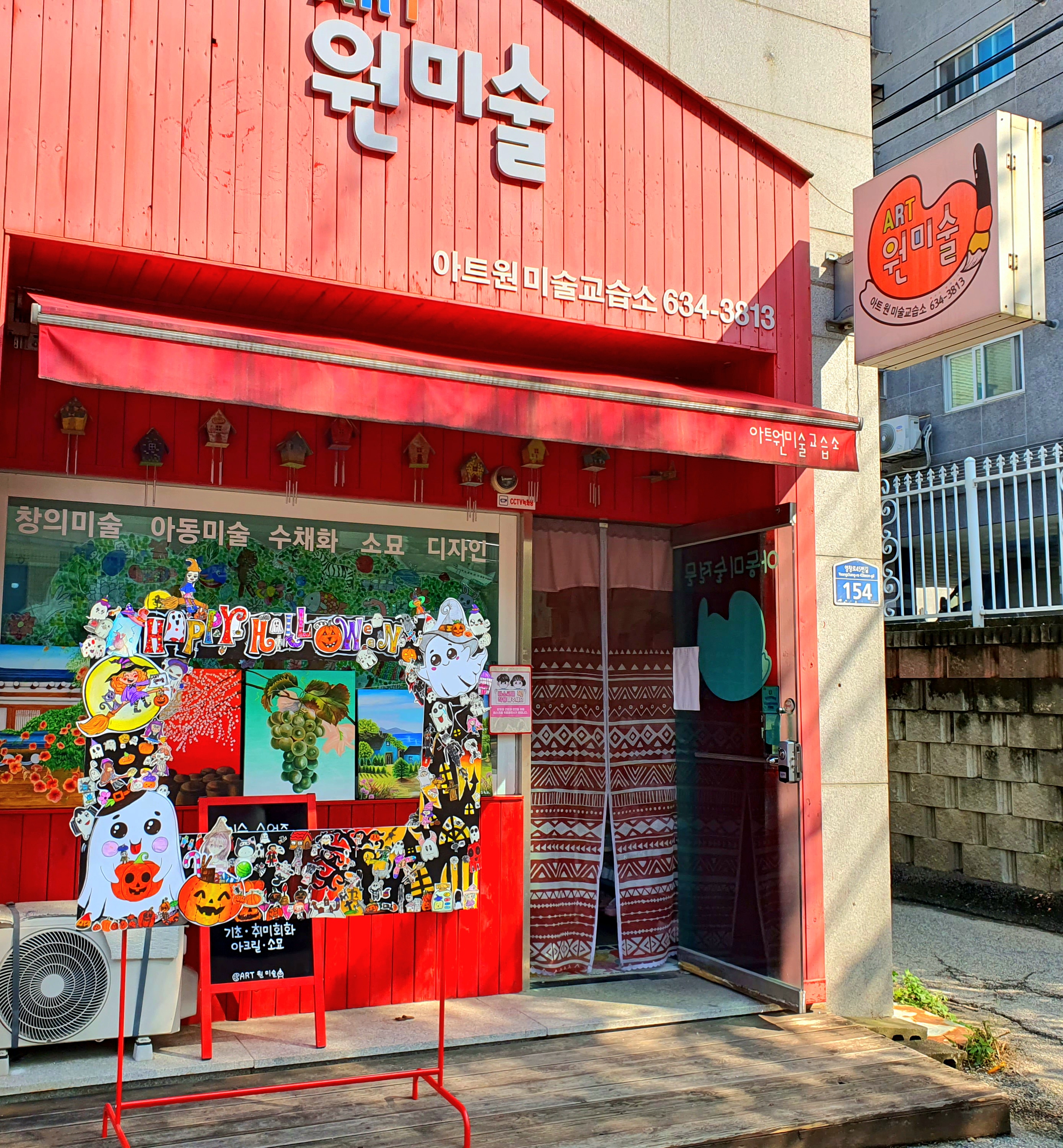 아트원미술교습소