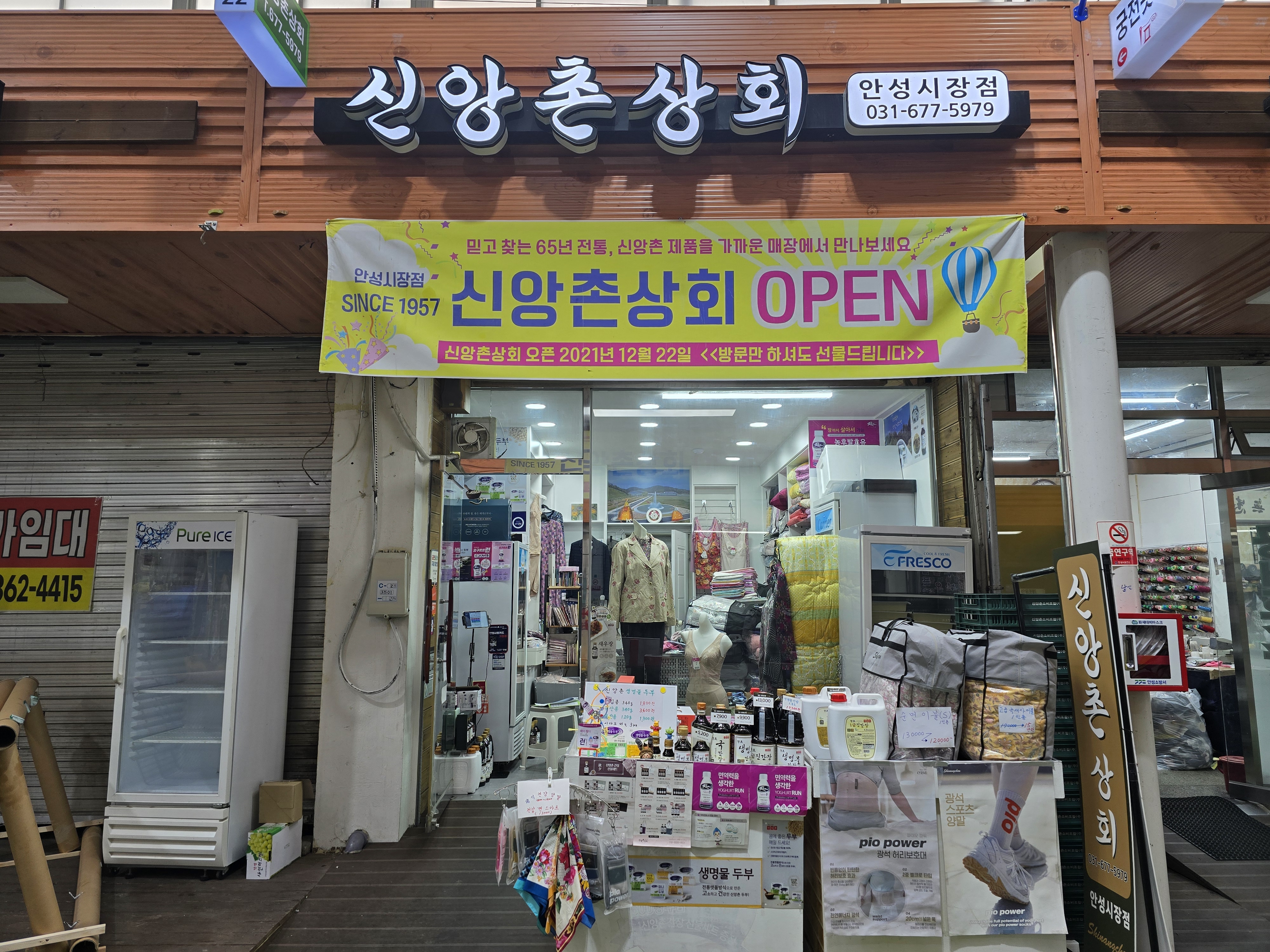 신앙촌상회 안성시장점