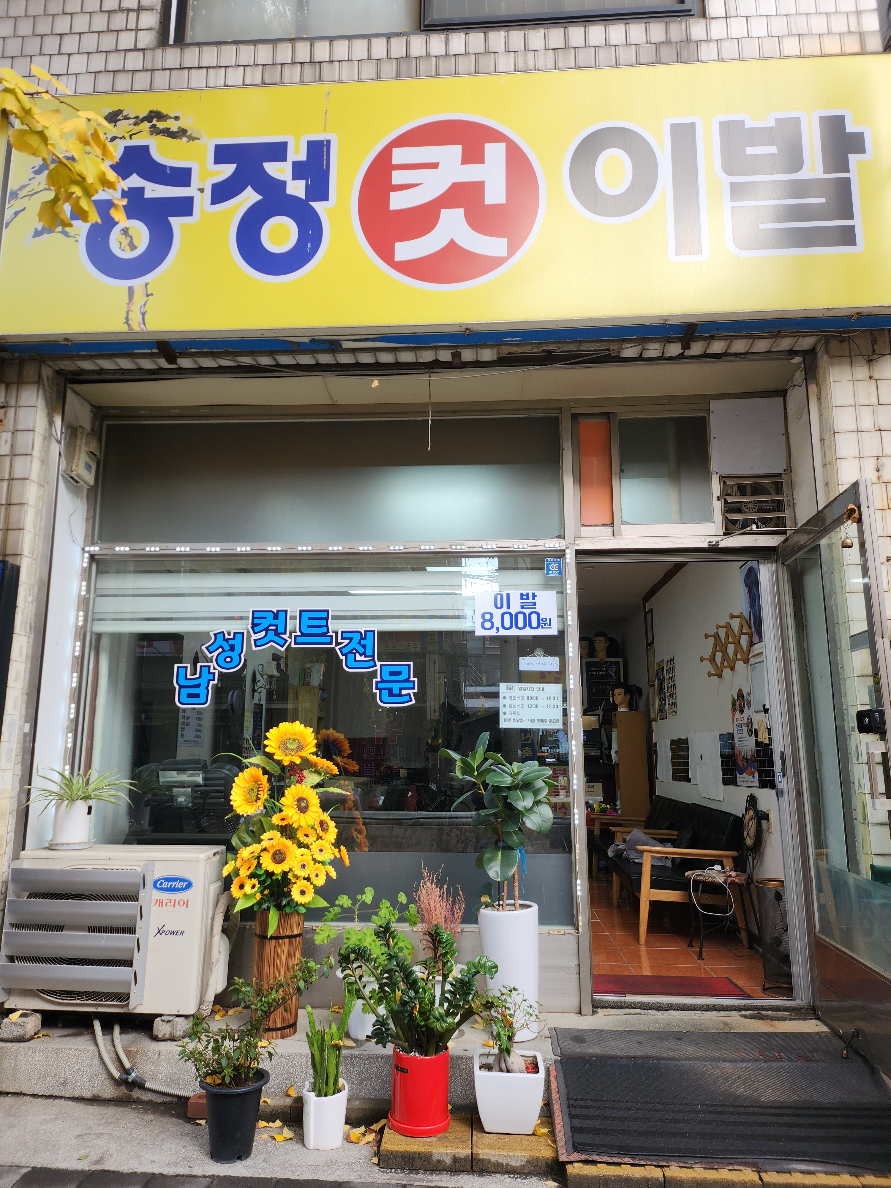 송정컷이발