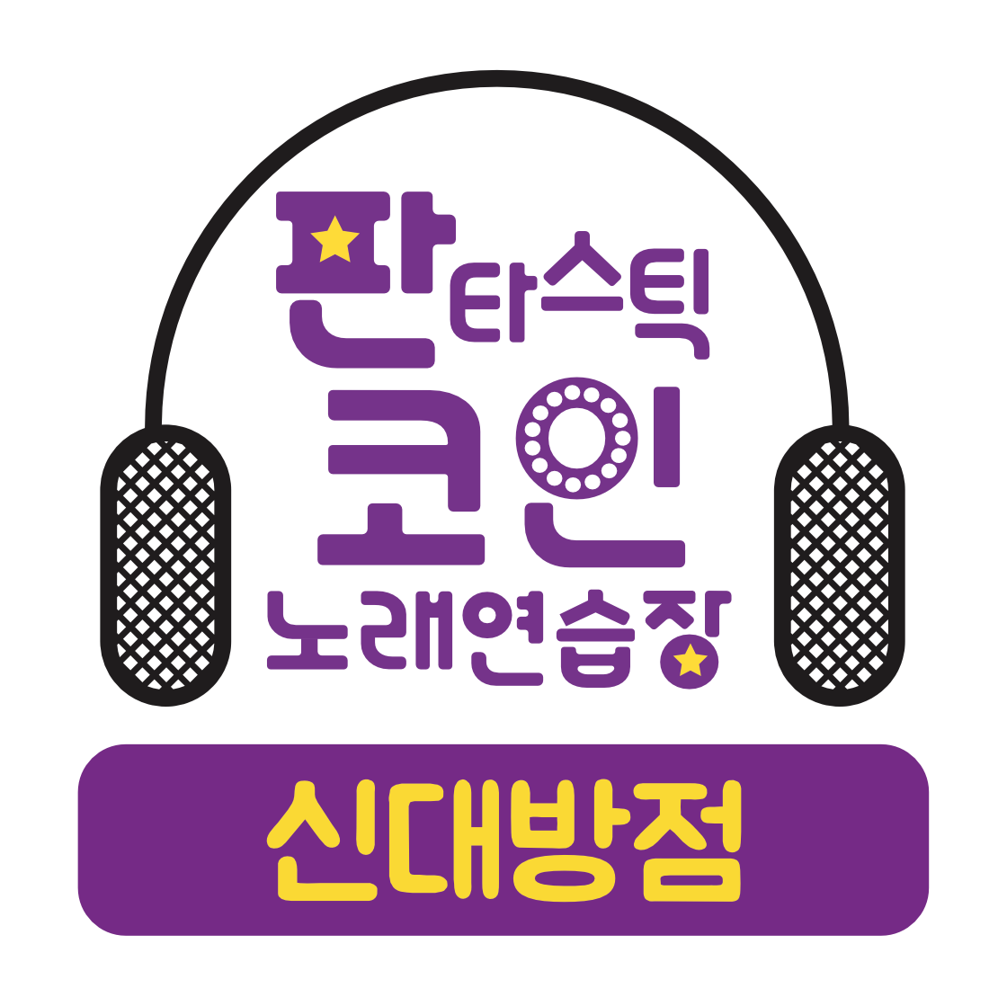 판타스틱코인노래연습장 신대방점