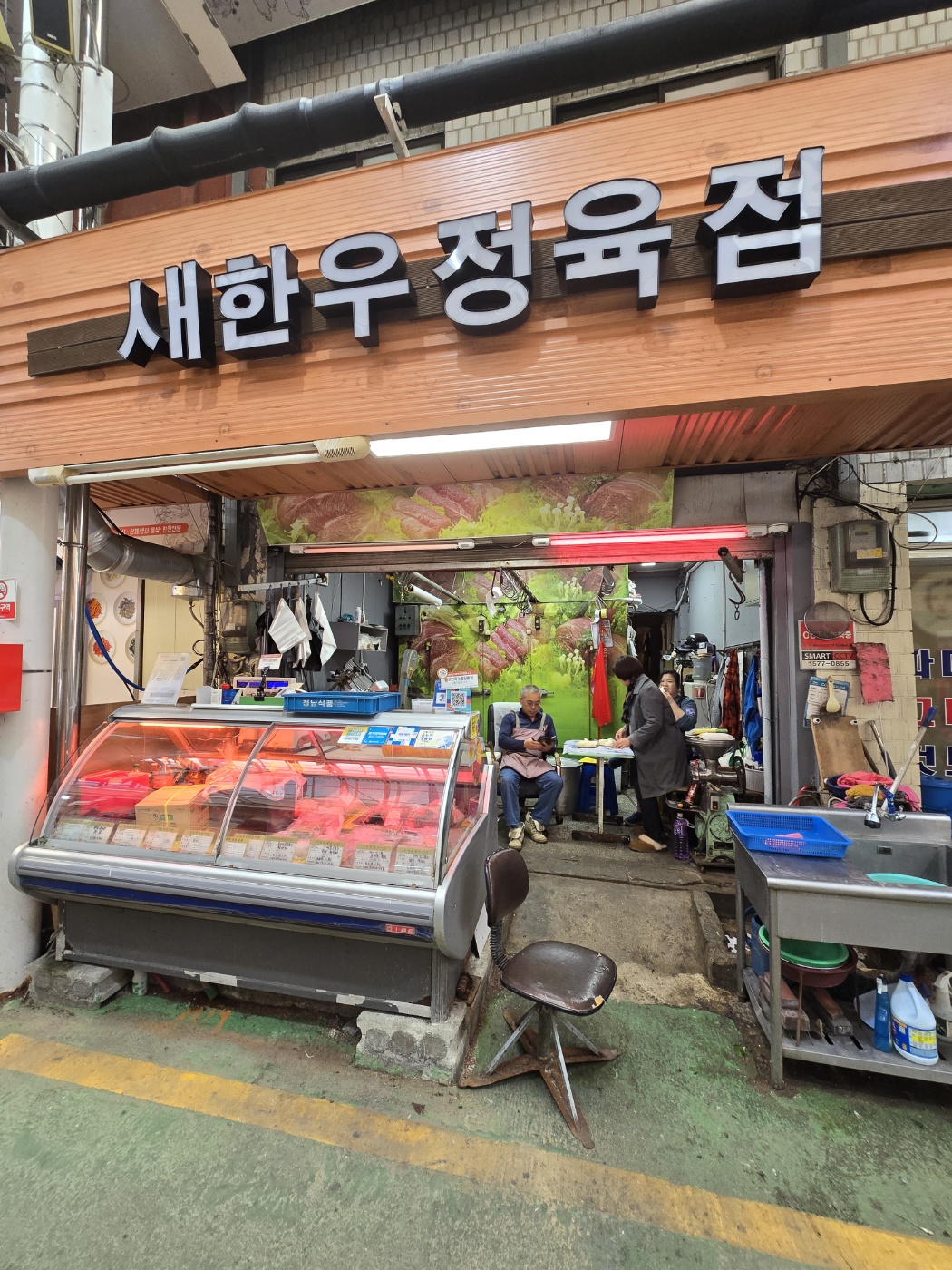 새한우정육점