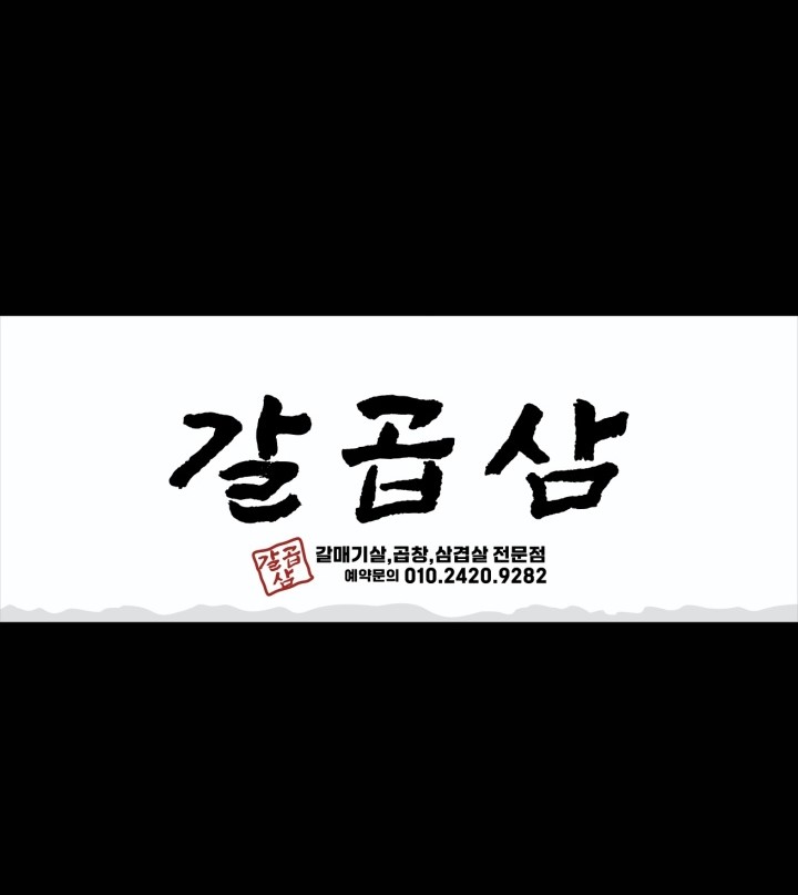 갈곱삼