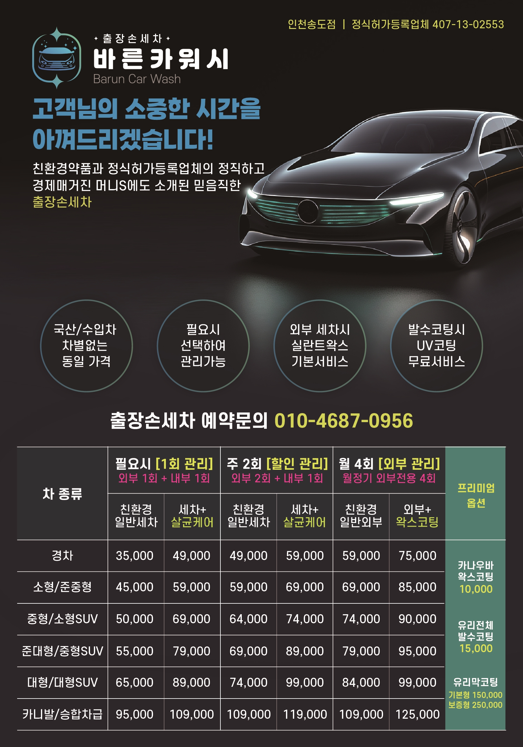 바른카워시 송도출장세차