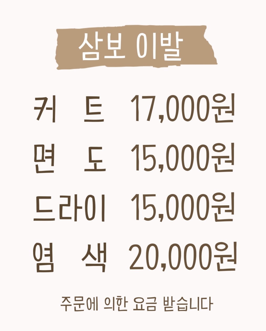 삼보이발