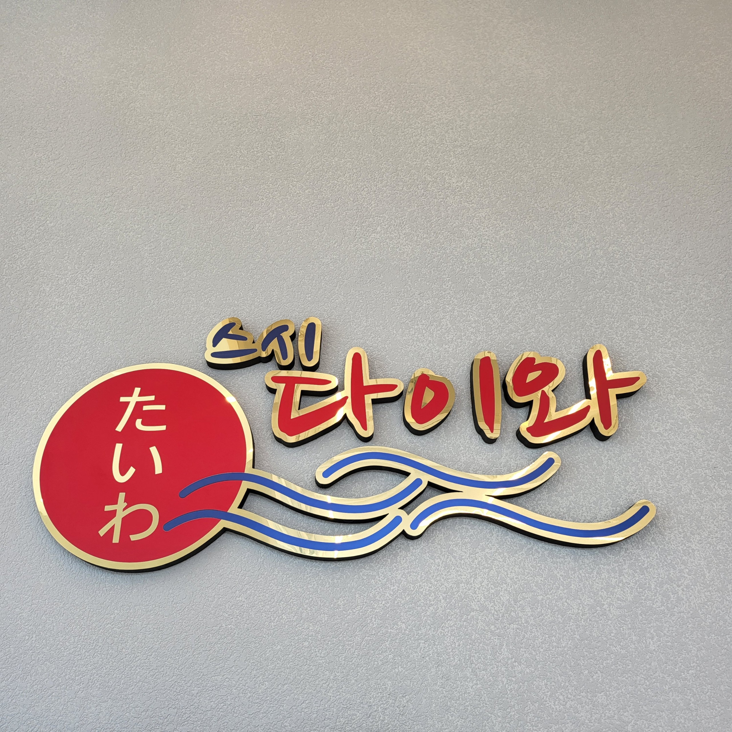스시다이와 회전초밥 안중점