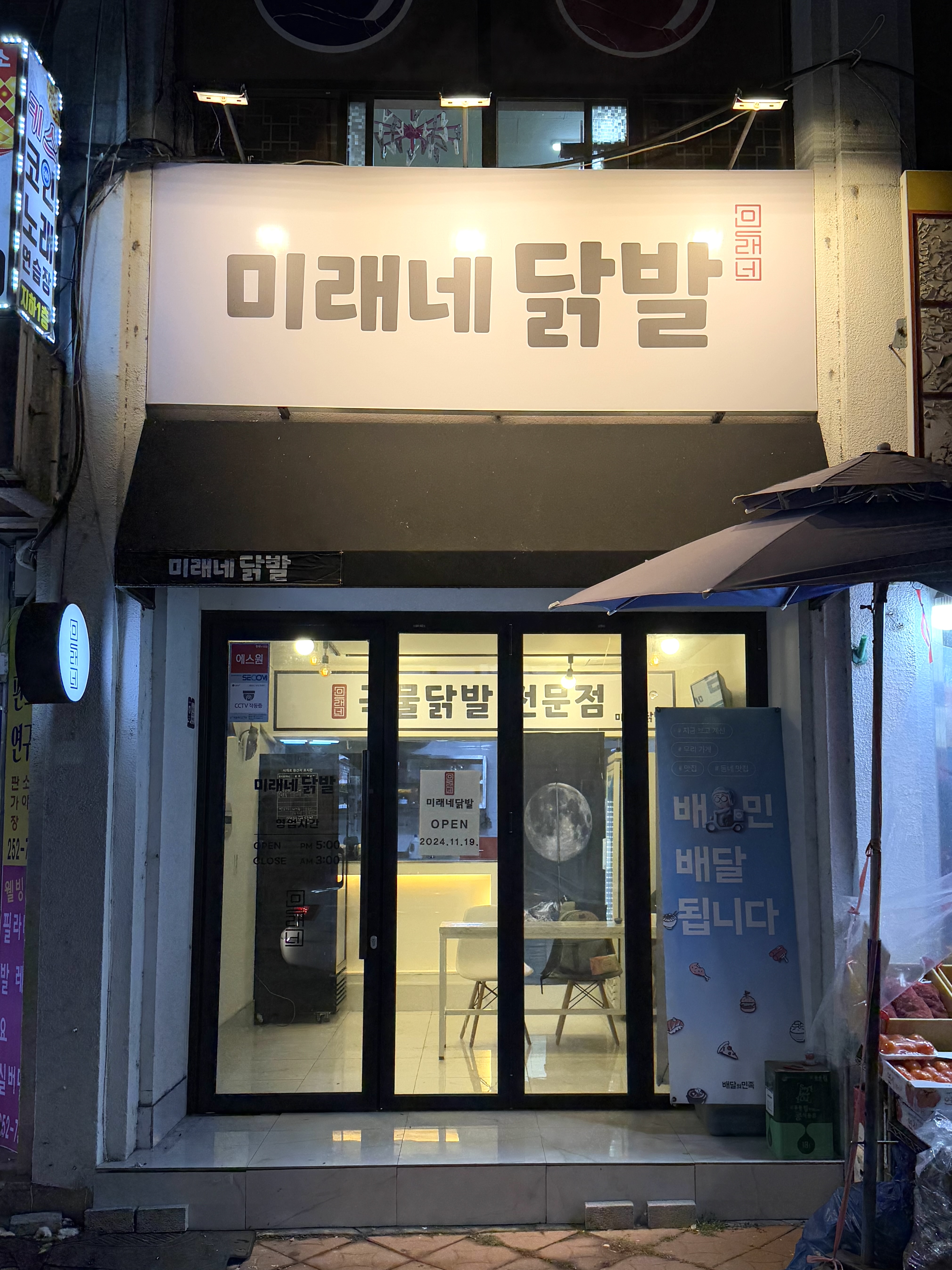 미래네닭발