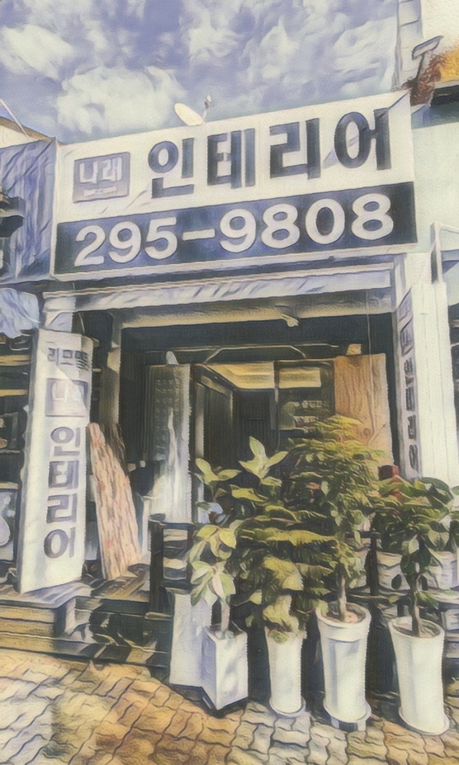 나래인테리어