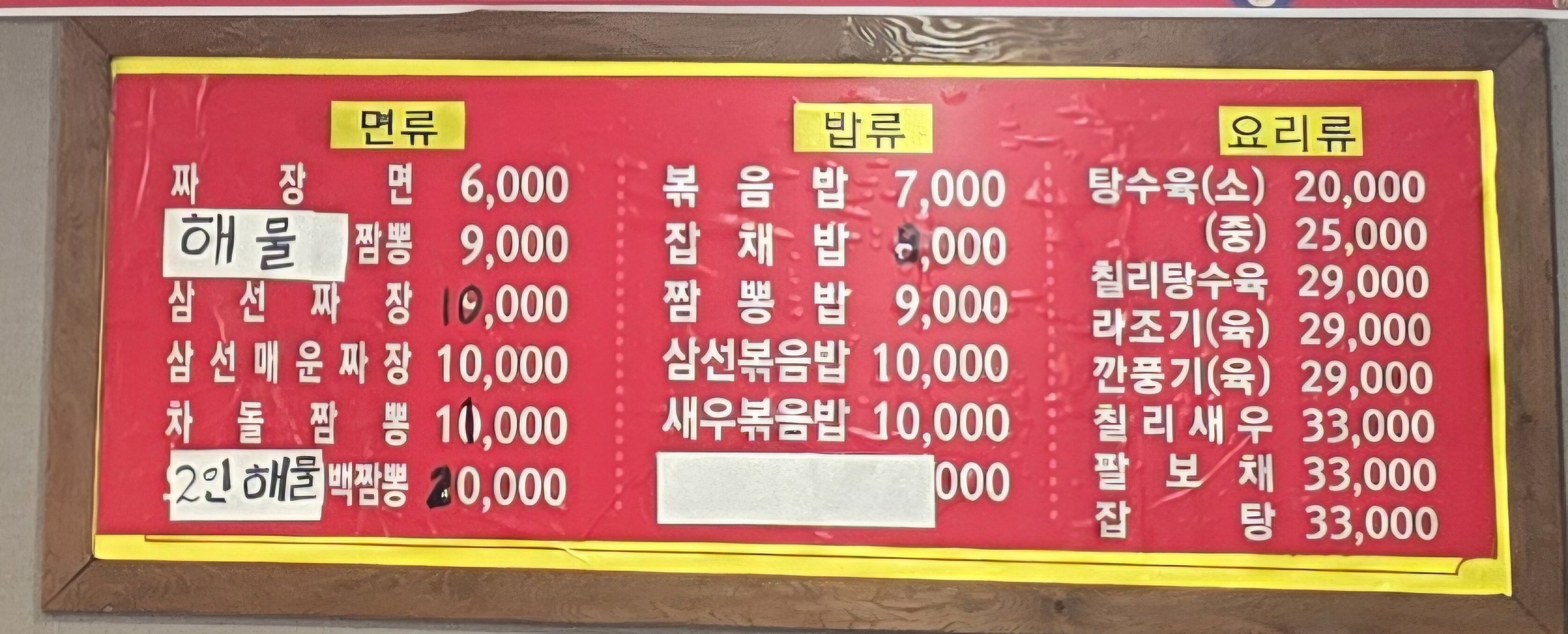 중화요리 교동짬뽕