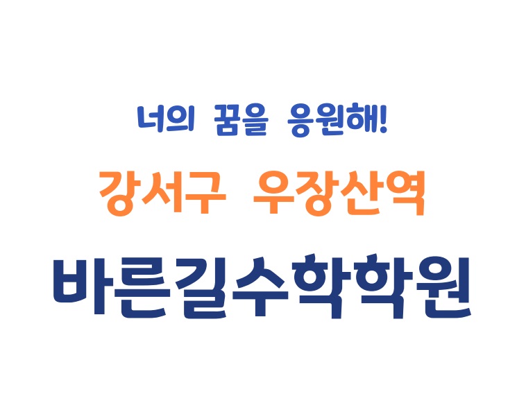 바른길수학학원