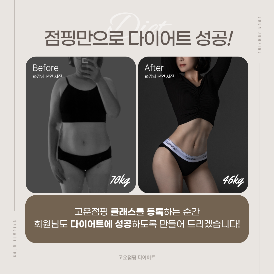 고운점핑다이어트