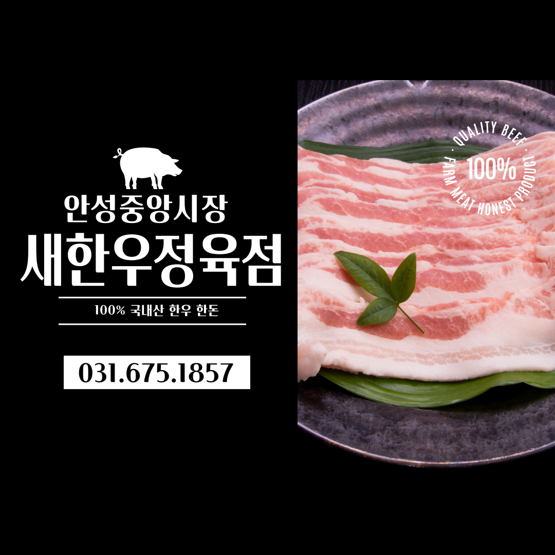 새한우정육점