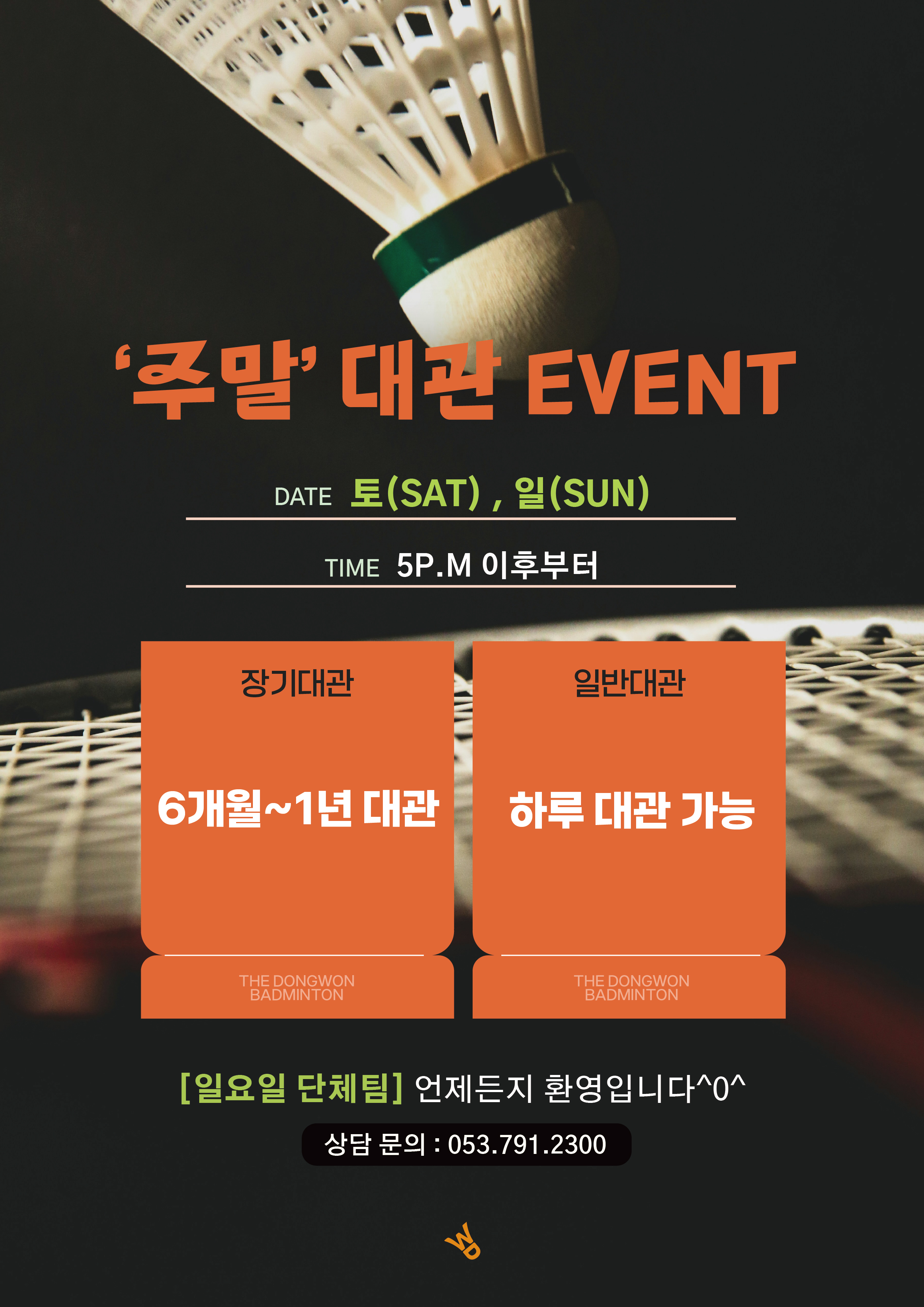 THE 동원배드민턴센터