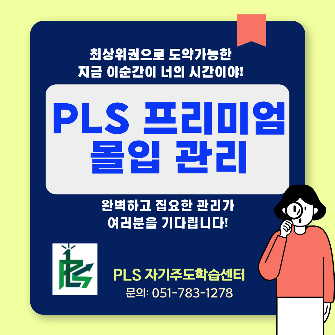 피엘에스 자기주도학습센터