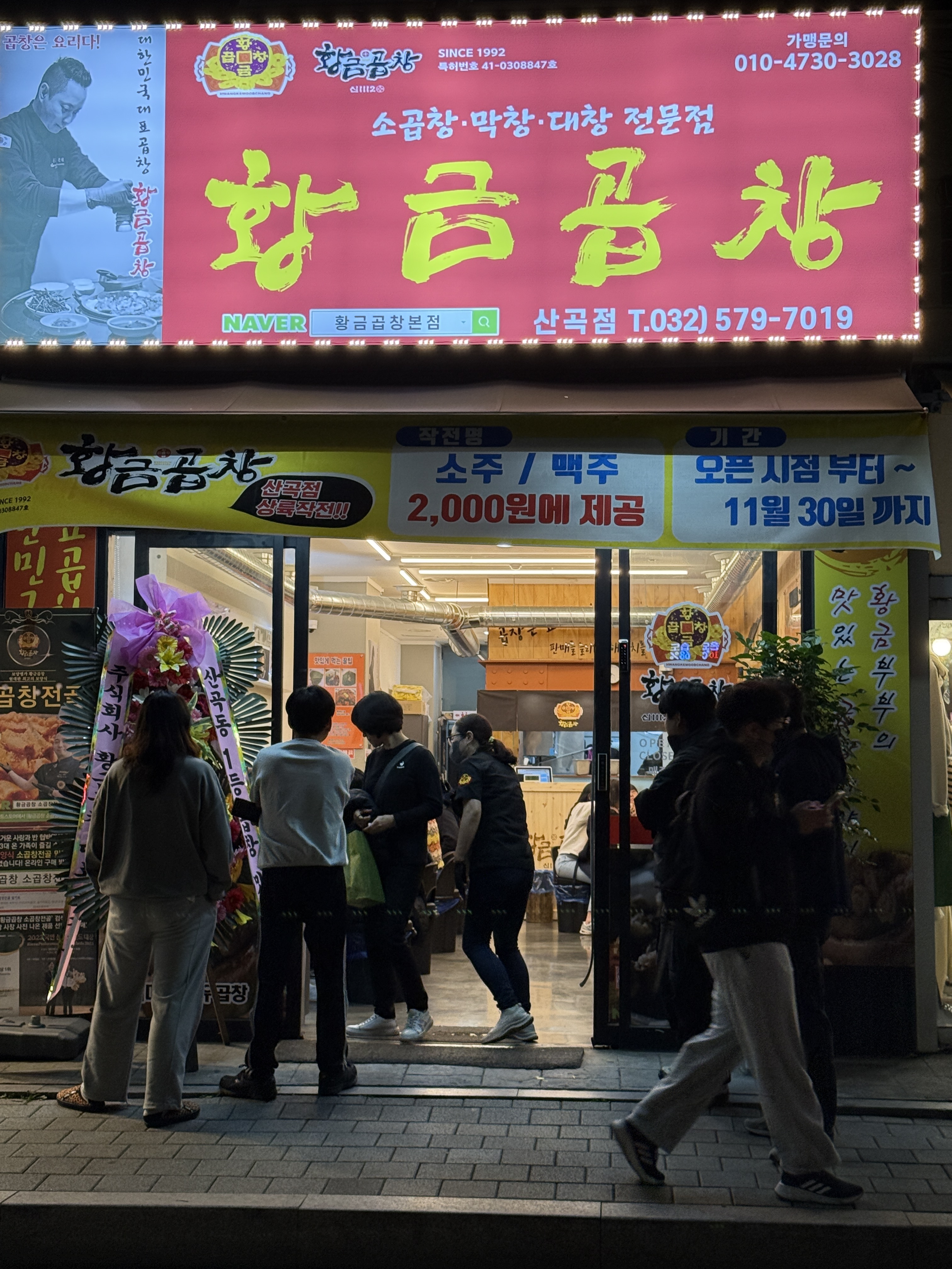 황금곱창 산곡점