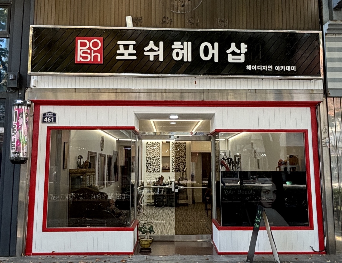 포쉬헤어샵