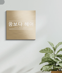 꿈보다 헤어