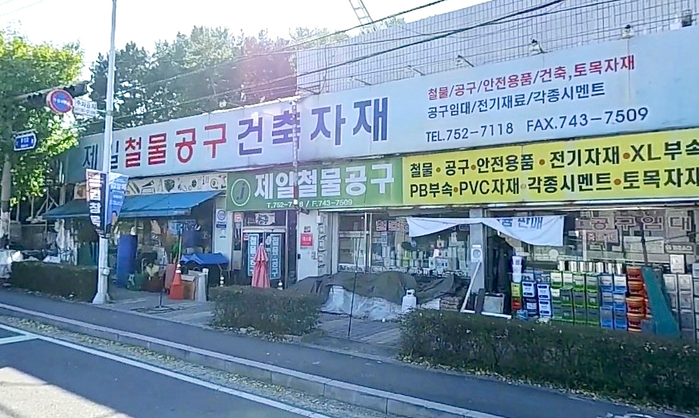 제일철물공구