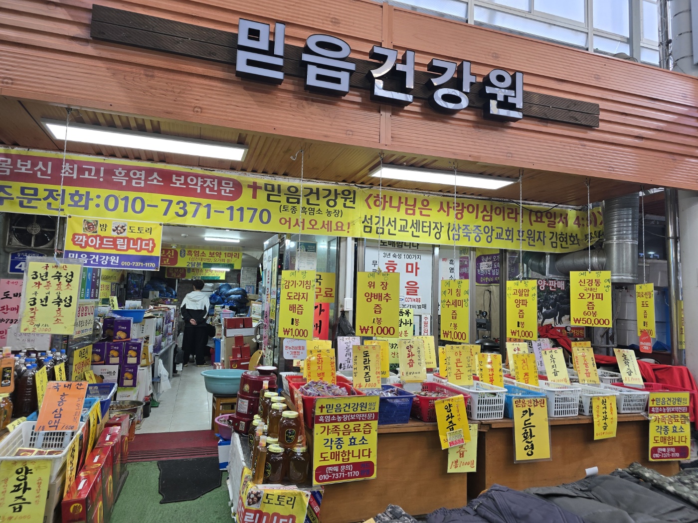 믿음건강원