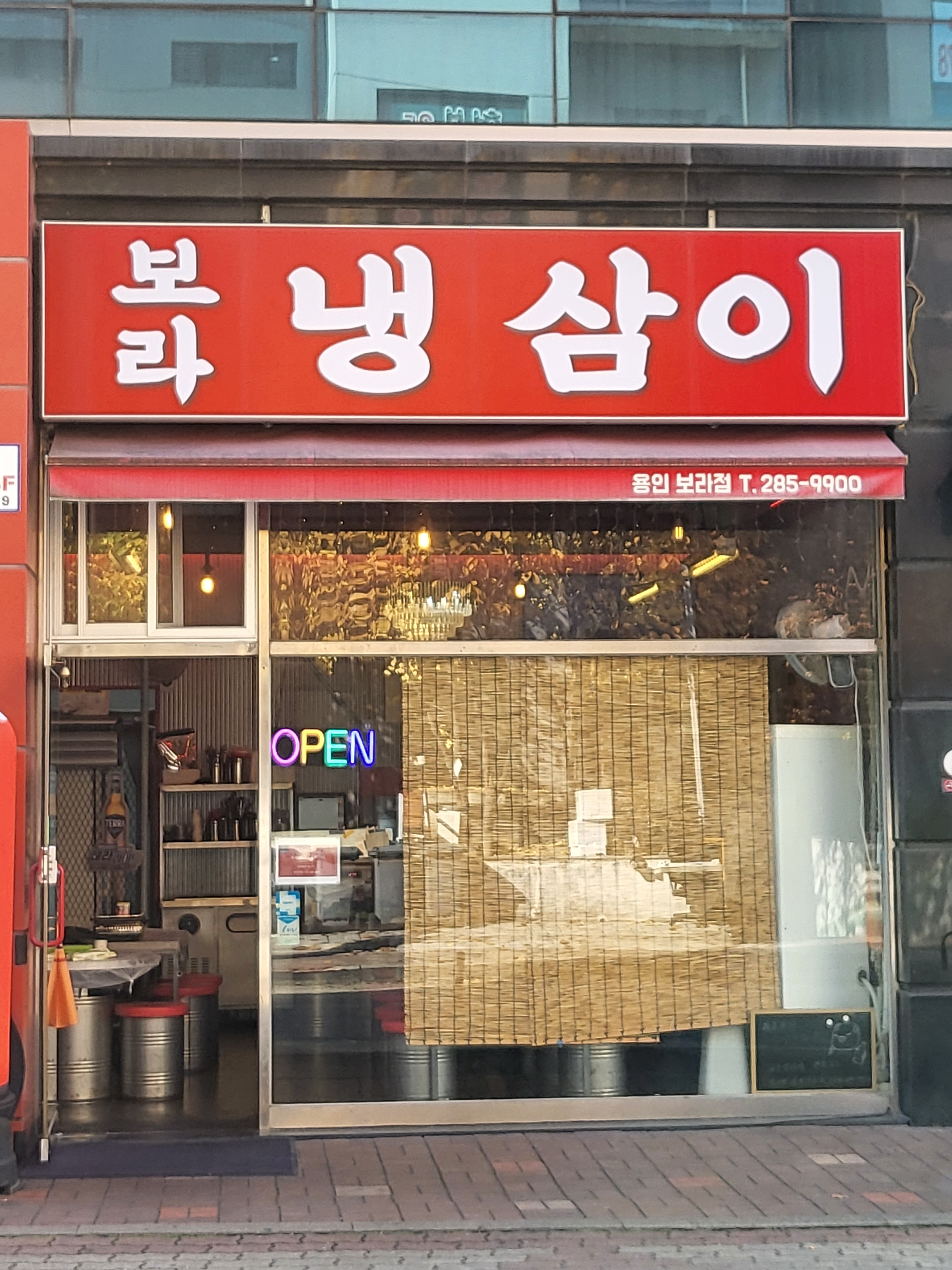 보라 냉삼이