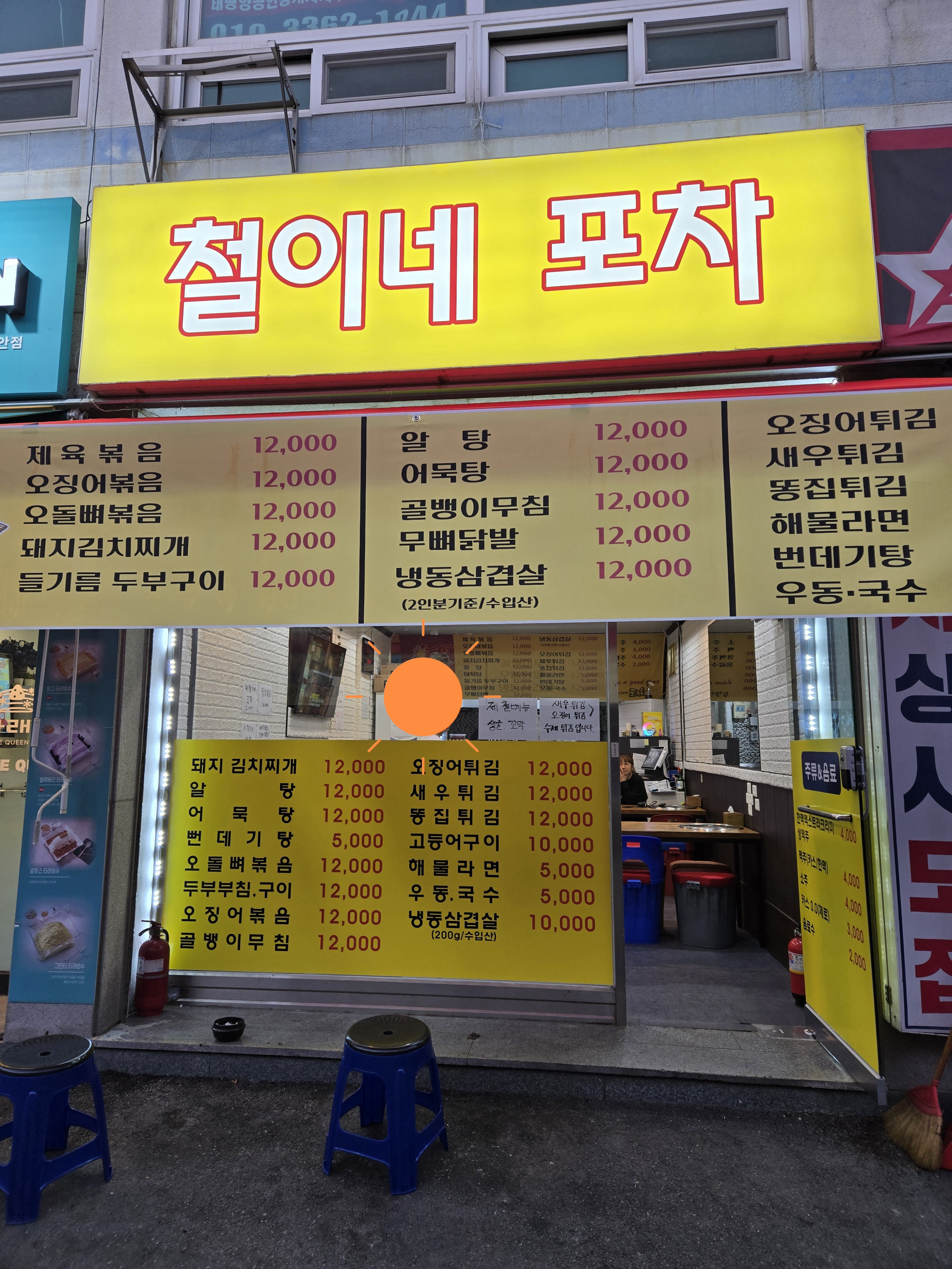 철이네포차