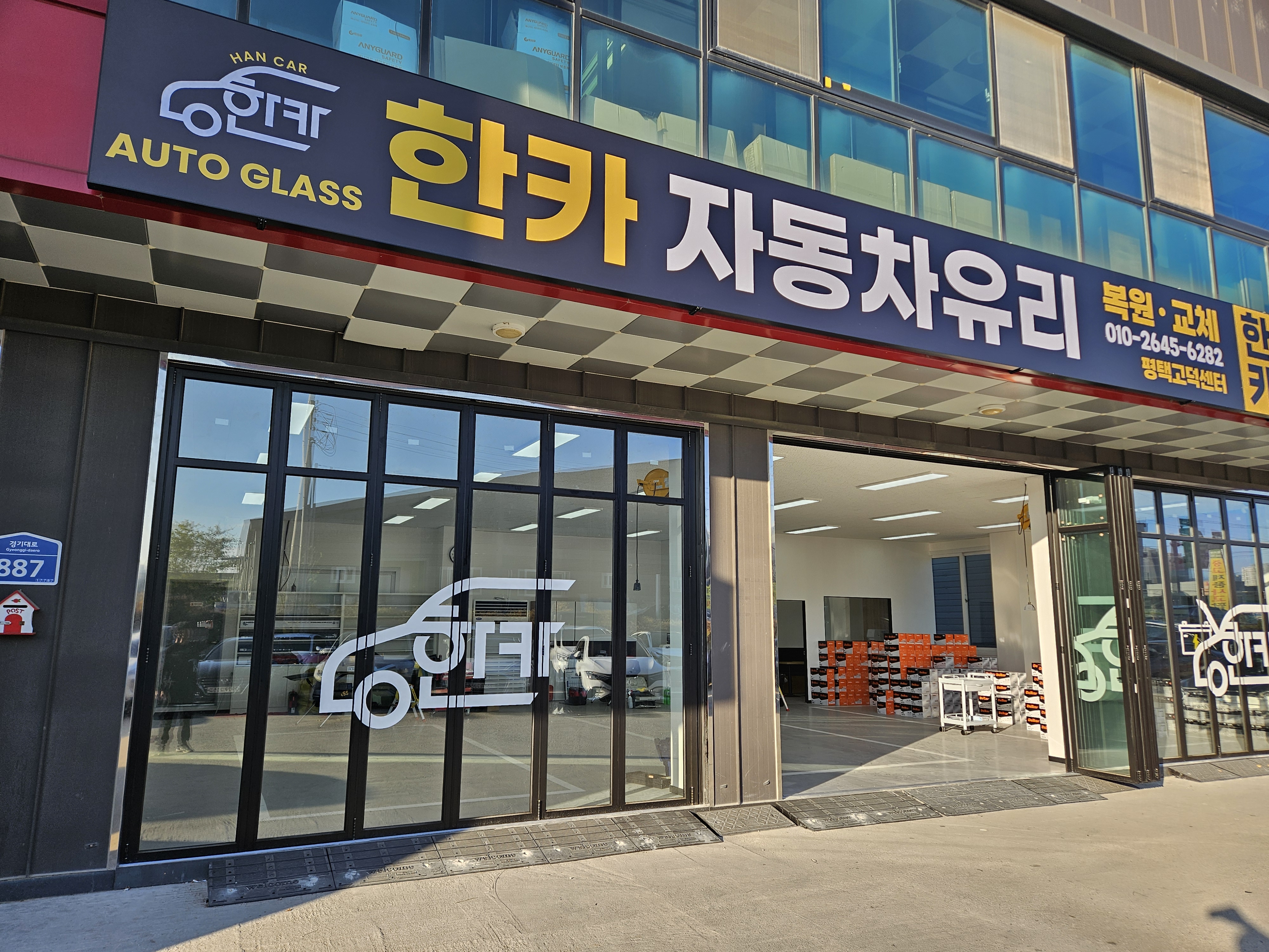 한카자동차유리 평택고덕센터
