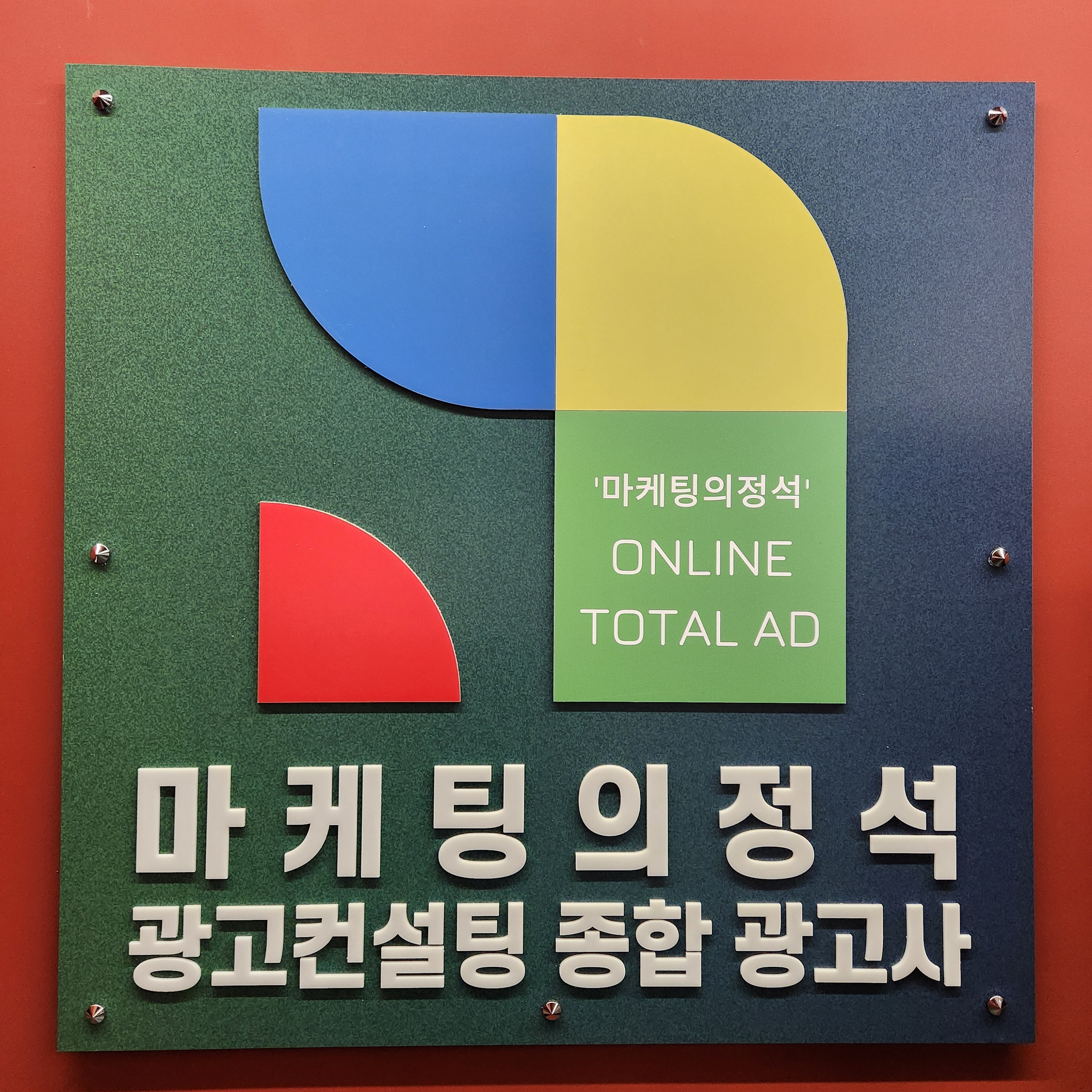 마케팅의정석 전북온라인마케팅광고사