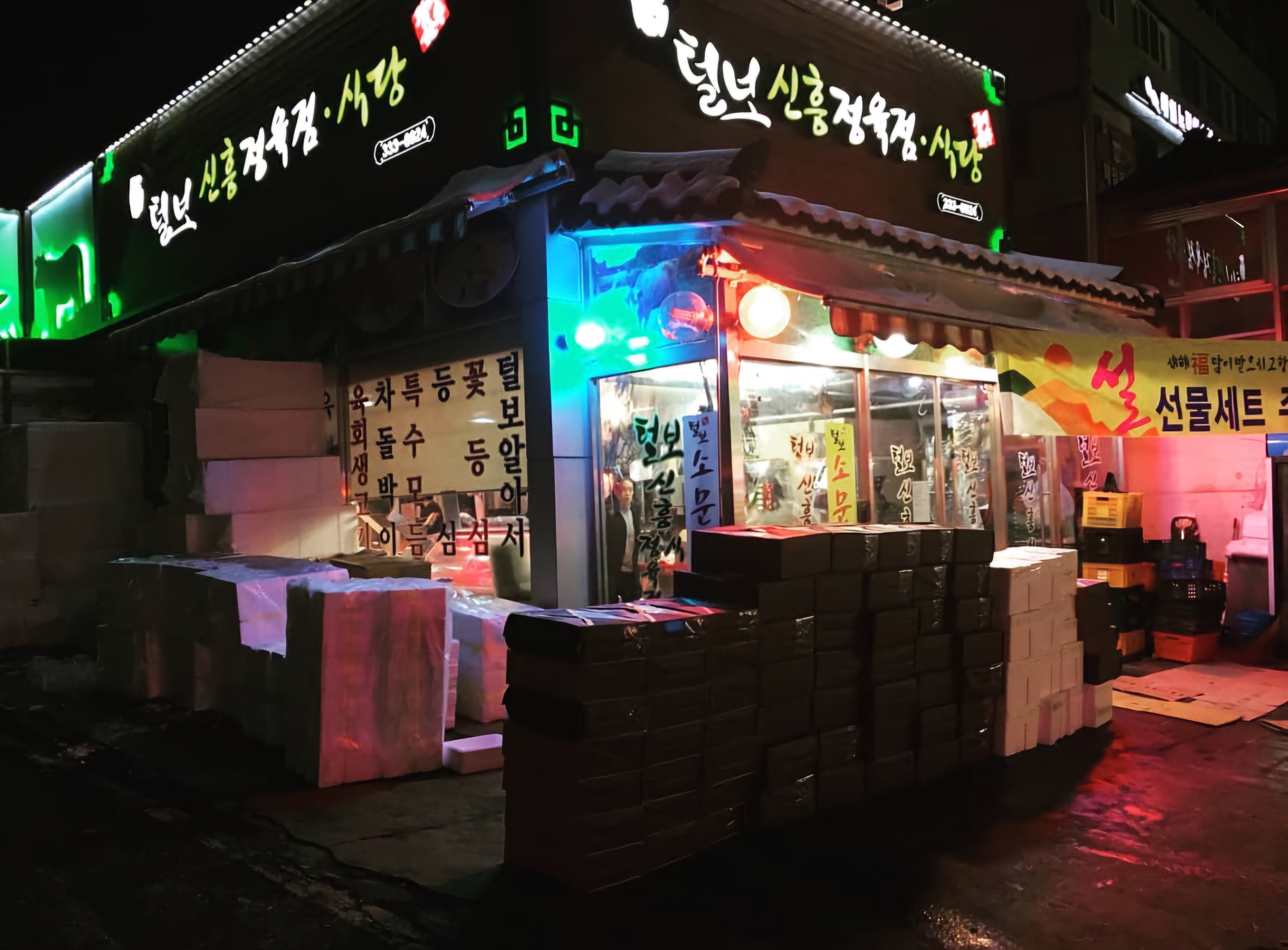 광시털보신흥정육점
