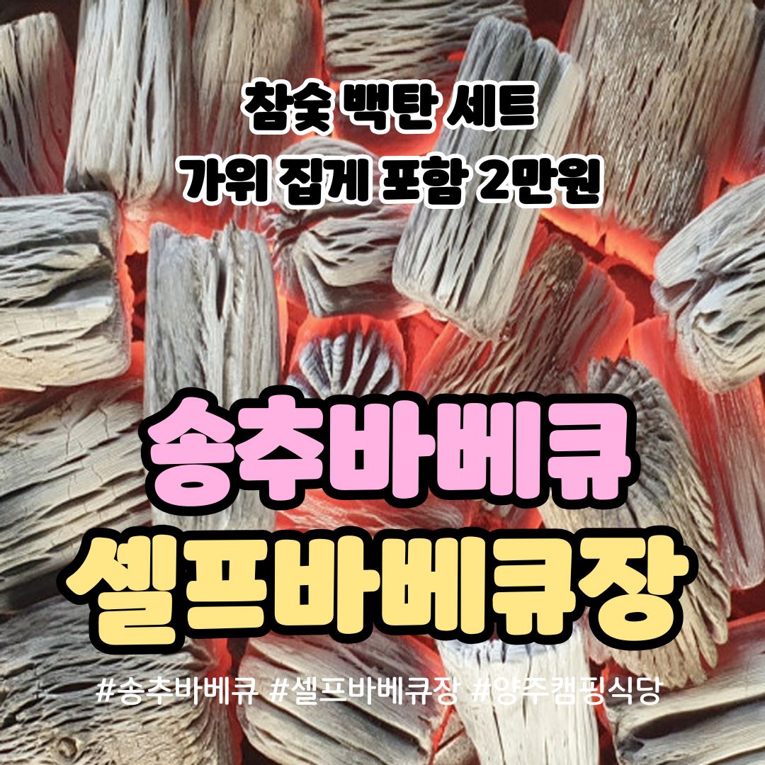 송추바베큐&셀프바베큐장