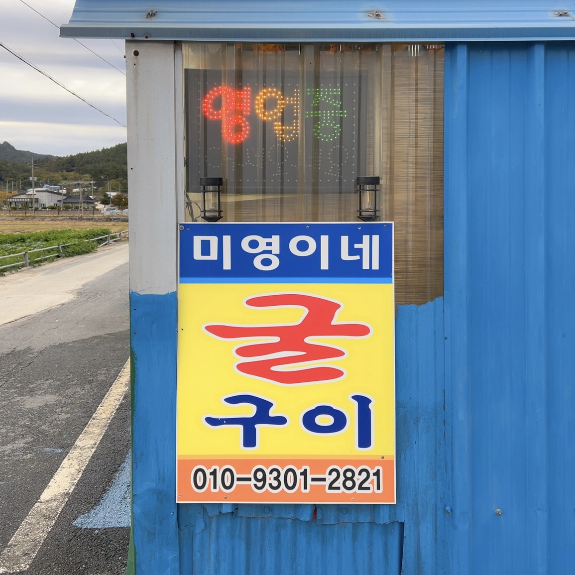 미영이네굴구이