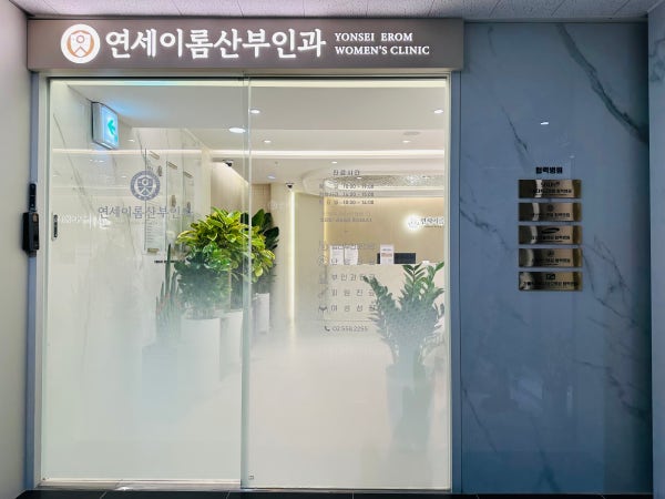 연세이롬산부인과의원 시설 사진