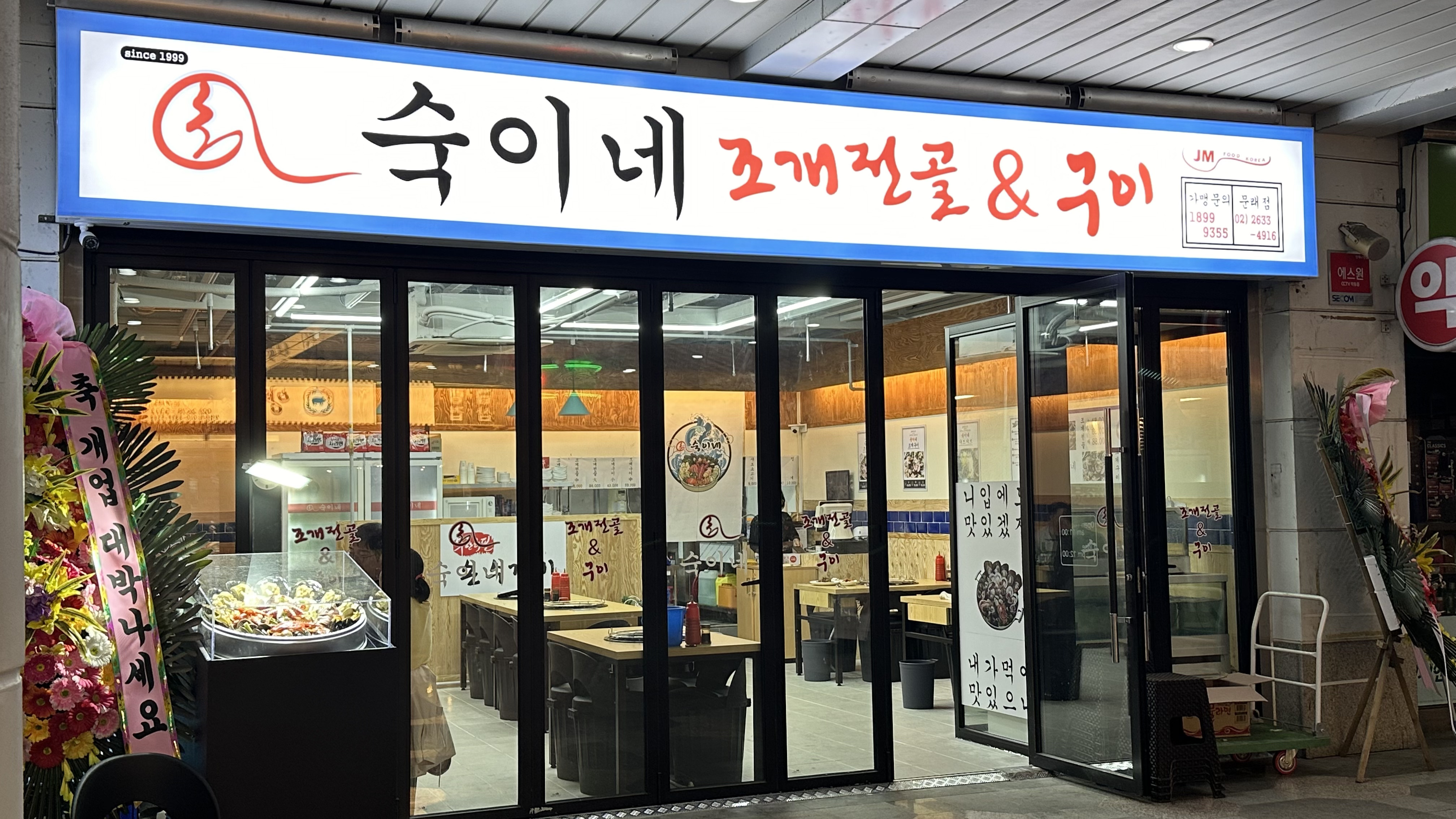 숙이네조개전골 문래점