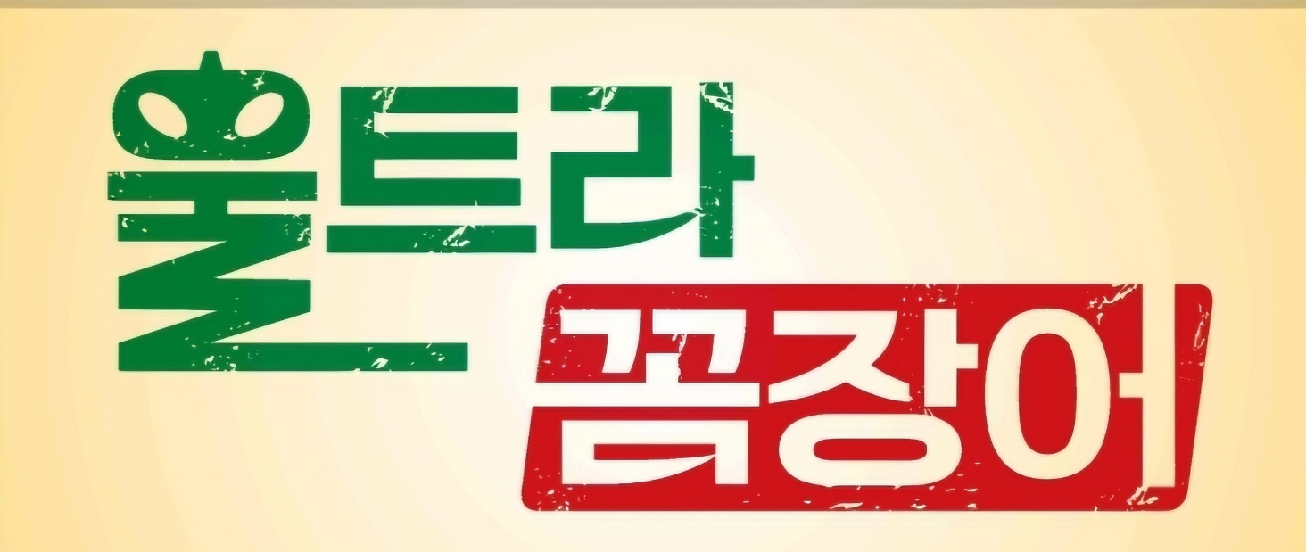 울트라꼼장어
