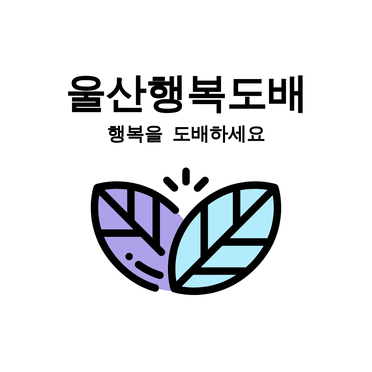울산 행복 도배