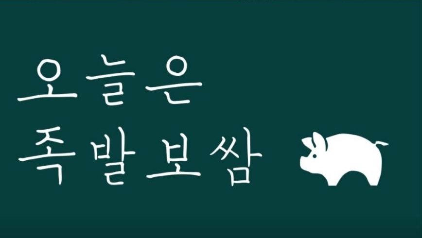 오늘은족발보쌈 오산세교점